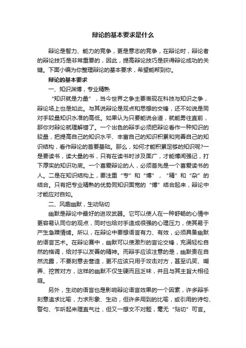 辩论的基本要求是什么