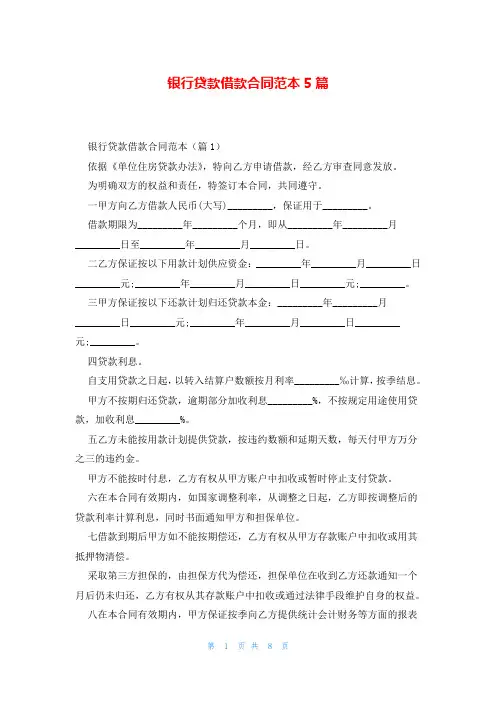 银行贷款借款合同范本5篇