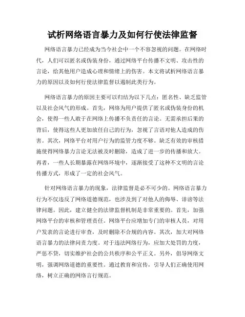 试析网络语言暴力及如何行使法律监督