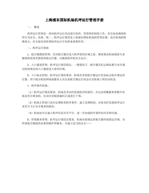 上海浦东国际机场机坪运行管理手册