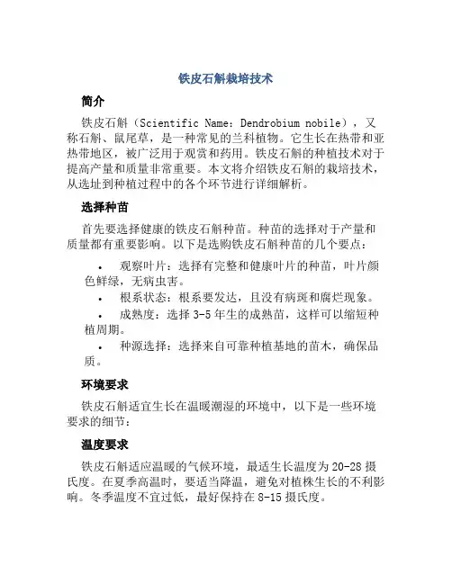 铁皮石斛栽培技术