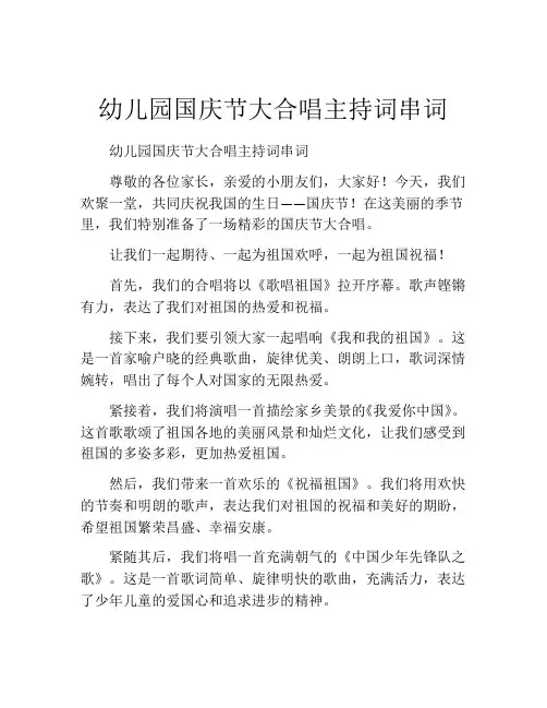 幼儿园国庆节大合唱主持词串词