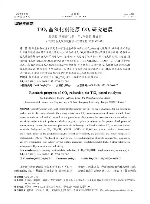 TiO2基催化剂还原CO2研究进展