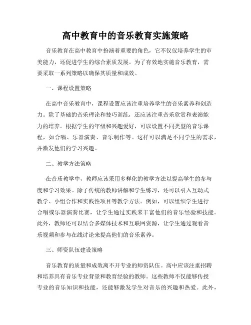高中教育中的音乐教育实施策略