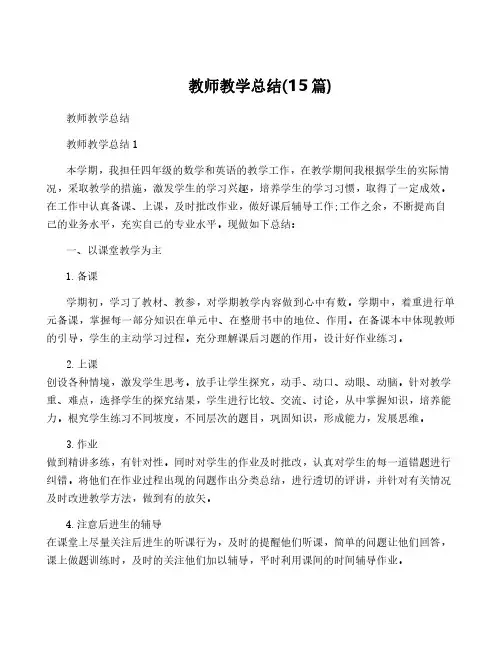 教师教学总结(15篇)