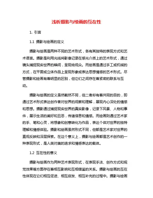 浅析摄影与绘画的互在性