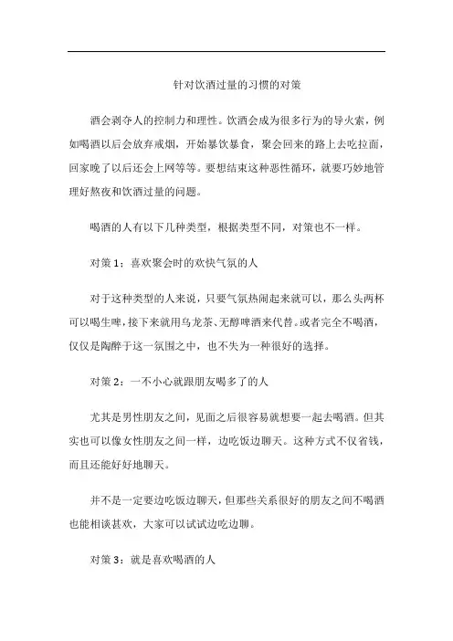针对饮酒过量的习惯的对策