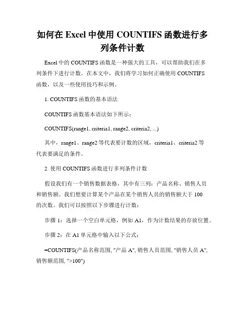 如何在Excel中使用COUNTIFS函数进行多列条件计数