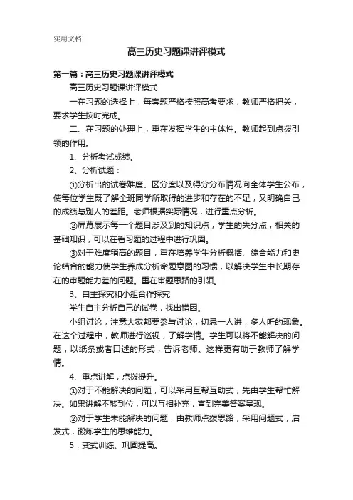 高三历史习题课讲评模式