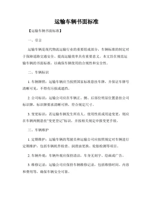 运输车辆书面标准