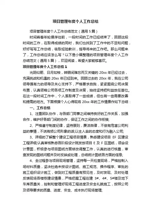 项目管理年度个人工作总结范文（通用5篇）