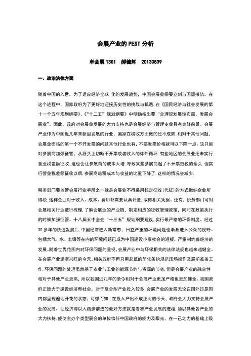 会展产业的PEST分析