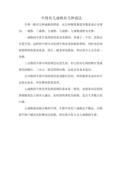 牛排有几成熟有几种说法