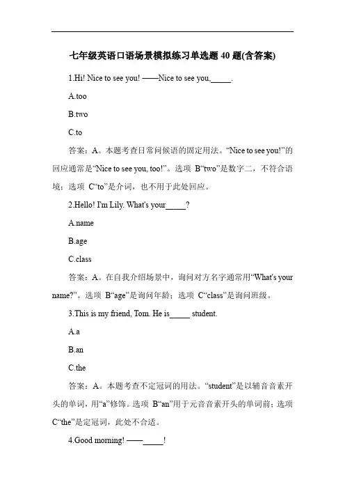 七年级英语口语场景模拟练习单选题40题(含答案)