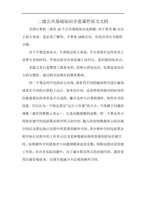 二级公共基础知识全套课件原力文档