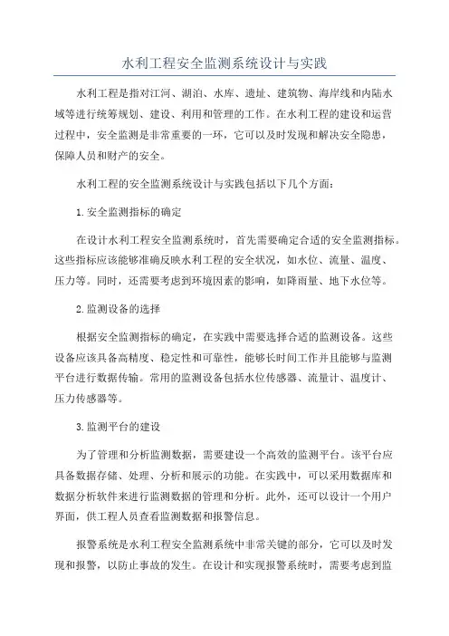 水利工程安全监测系统设计与实践