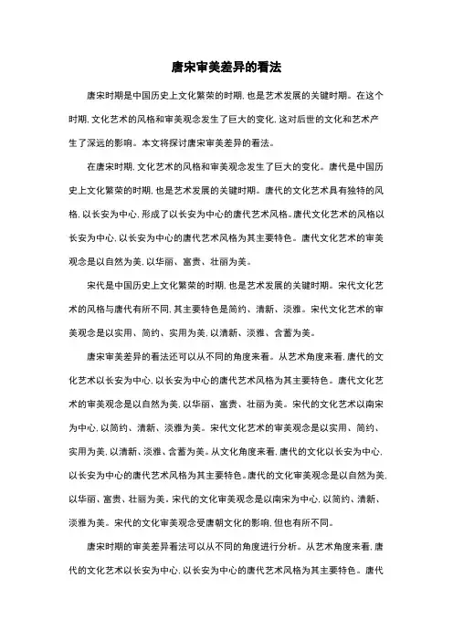 唐宋审美差异的看法