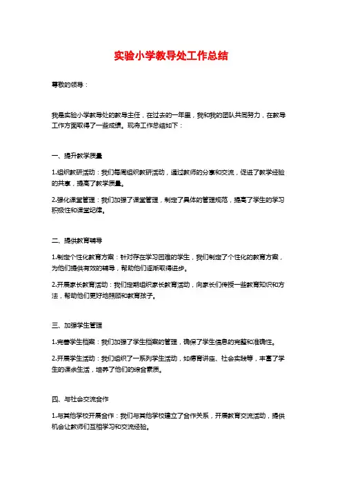 实验小学教导处工作总结
