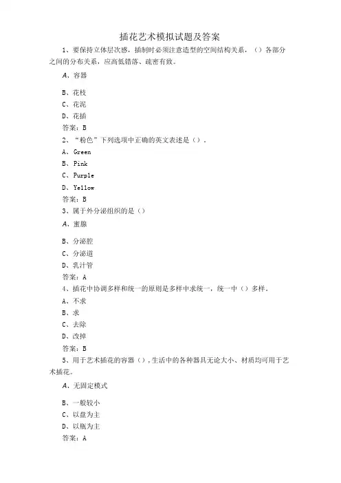 插花艺术模拟试题及答案