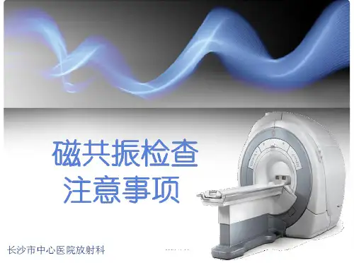 磁共振检查注意事项ppt课件