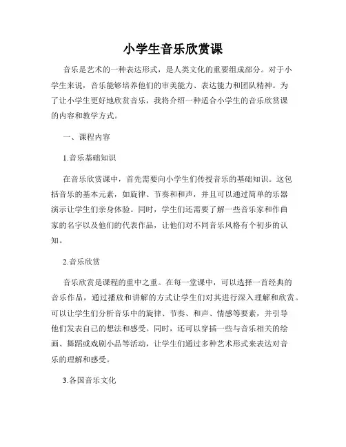 小学生音乐欣赏课