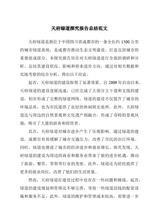 天府绿道研究报告总结范文