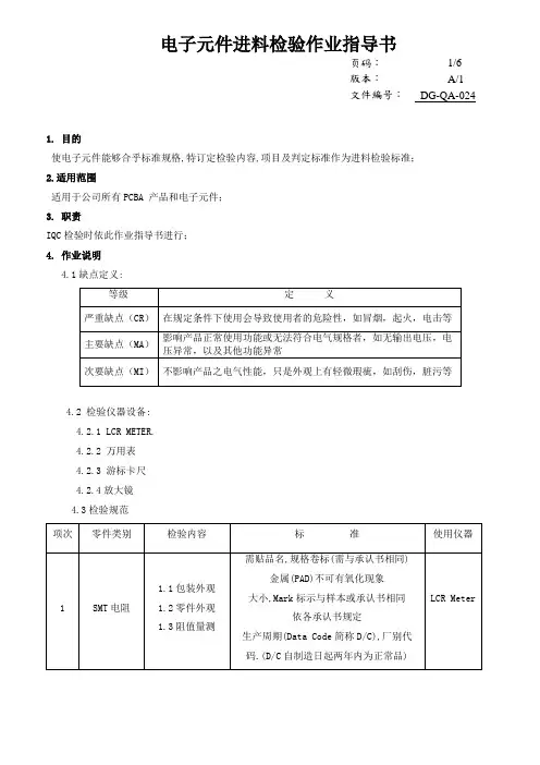 电子元件进料检验作业指导书