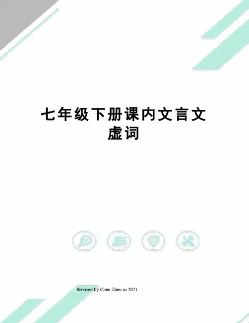 七年级下册课内文言文虚词