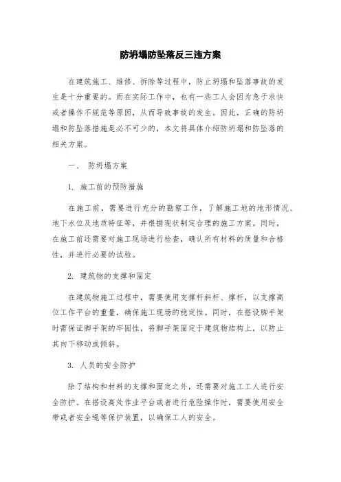 防坍塌防坠落反三违方案