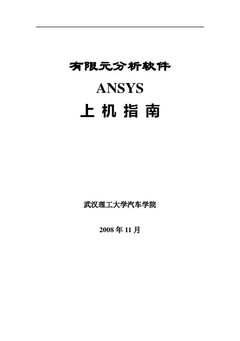 武汉理工大学,汽车结构有限元分析,ANSYS上机习题2016