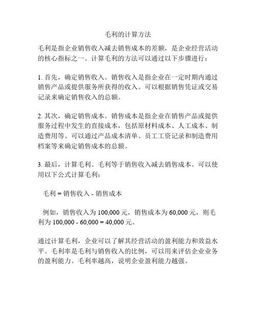 毛利的计算方法