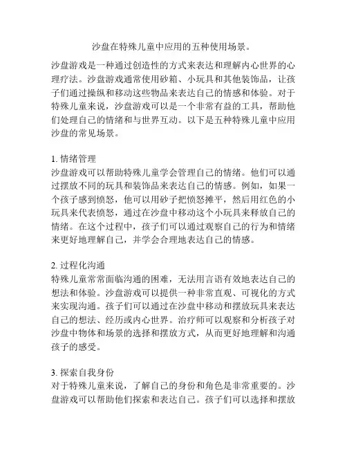 沙盘在特殊儿童中应用的五种使用场景。