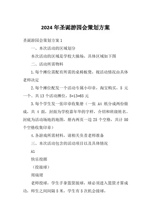 2024年圣诞游园会策划方案