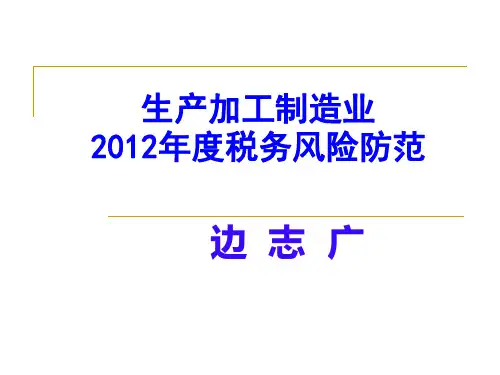 【风险管理】生产加工制造业XXXX年税务风险防范