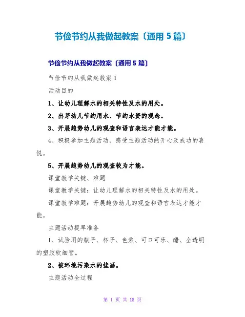 勤俭节约从我做起教案(通用5篇)