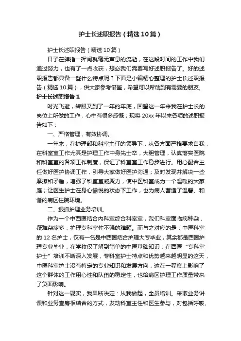 护士长述职报告（精选10篇）