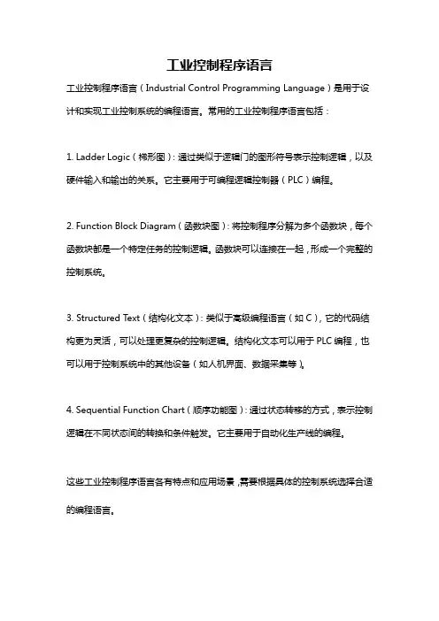 工业控制程序语言