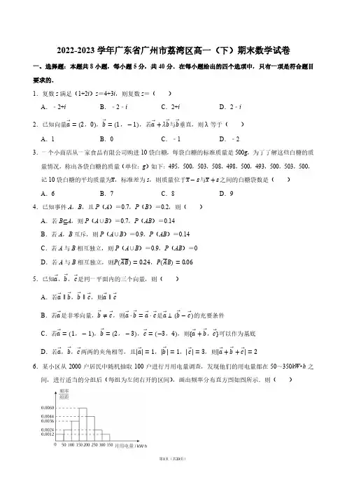 2022-2023学年广东省广州市荔湾区高一(下)期末数学试卷【答案版】