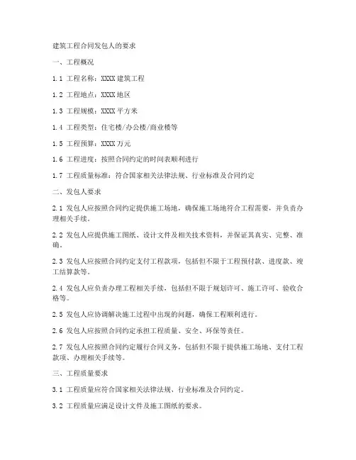 建筑工程合同发包人的要求