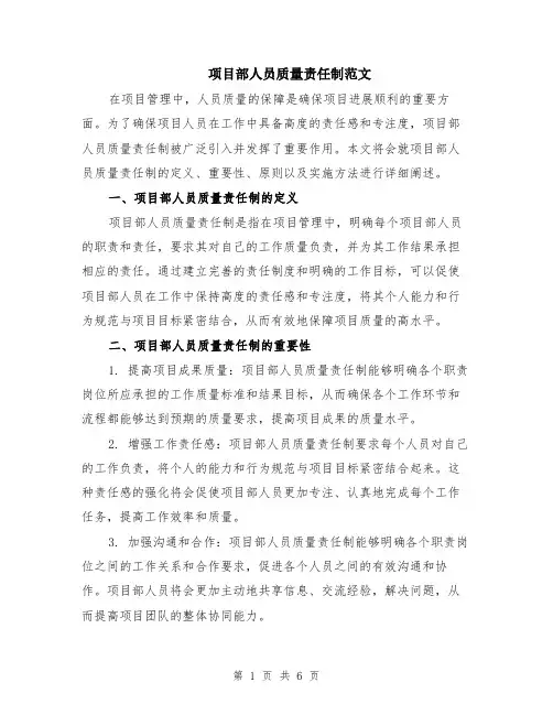 项目部人员质量责任制范文（二篇）