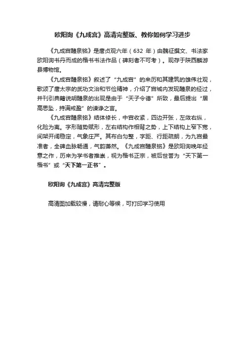 欧阳询《九成宫》高清完整版、教你如何学习进步