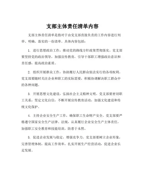 支部主体责任清单内容