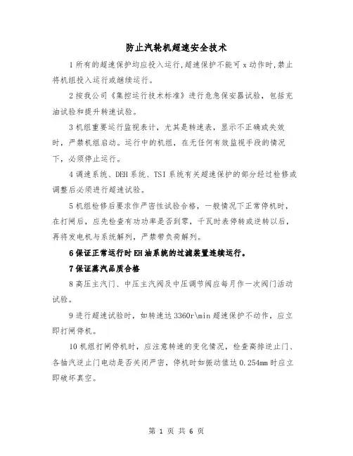 防止汽轮机超速安全技术(三篇)
