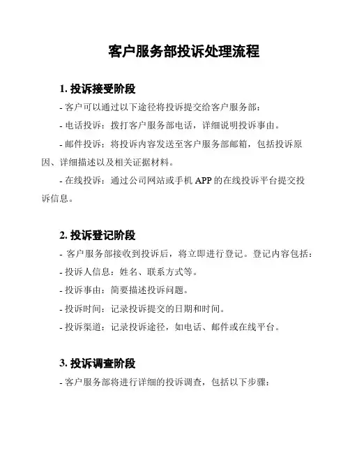 客户服务部投诉处理流程