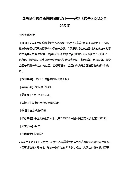 民事执行检察监督的制度设计——评新《民事诉讼法》第235条