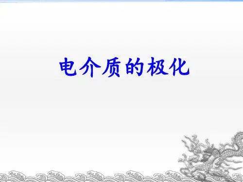 电介质的极化