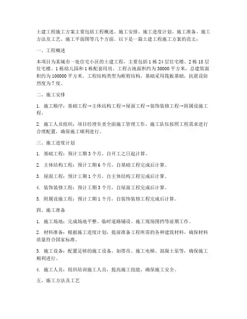 土建工程施工方案