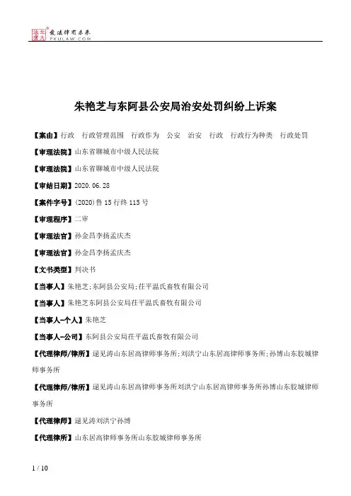 朱艳芝与东阿县公安局治安处罚纠纷上诉案