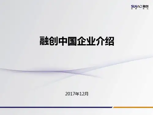 融创企业介绍ppt课件