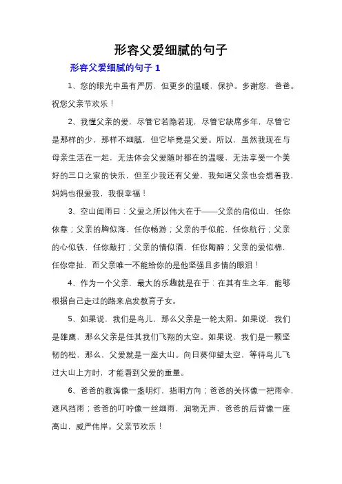 形容父爱细腻的句子